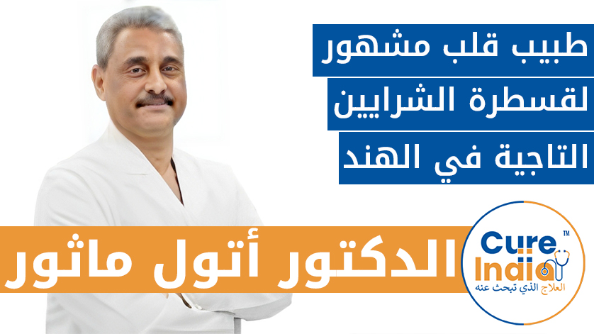 الدكتور أتول ماثور: طبيب قلب مشهور لقسطرة الشرايين التاجية في الهند